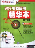 2002电脑应用精华本 软件专辑