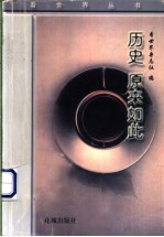 历史 原来如此
