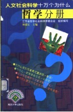 人文社会科学十万个为什么 哲学分册