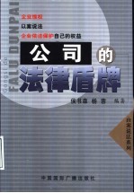 公司的法律盾牌 企业如何依法保护自己的权益