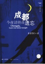 成都,今夜请将我遗忘