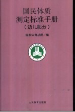 国民体质测定标准手册 幼儿部分