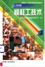 初级模样工技术