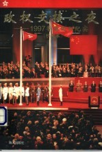 政权交接之夜 1997香港回归纪实