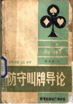 防守叫牌导论
