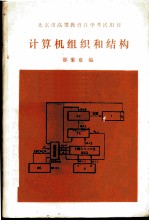 计算机组织和结构