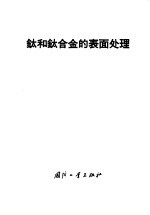 钛和钛合金的表面处理