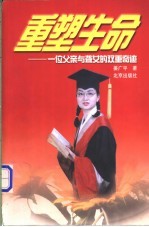 重塑生命 一位父亲与聋女的双重奇迹