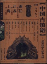 中国古镇游 上海 江苏 浙江 珍藏版