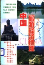 中国旅游经济地理 锦绣中华