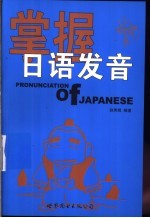 掌握日语发音