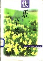 快乐尘埃