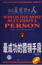 MBA营销管理手册 最成功的营销手段