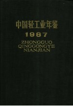 中国轻工业年鉴 1987