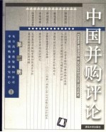 中国并购评论 第2册