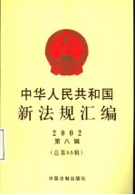 中华人民共和国新法规汇编 2002 第8辑