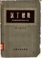 氯丁橡胶 胶料配制原理及其加工工艺