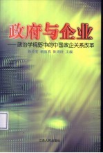 政府与企业 政治学视野中的中国政企关系改革