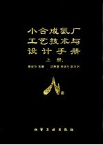 小合成氨厂工艺技术与设计手册 上