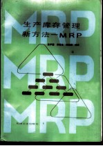 生产库存管理新方法-MRP