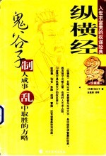 纵横经 鬼谷子制人成事 乱中取胜的方略