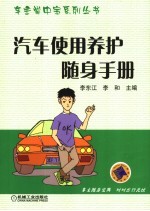 汽车使用养护随身手册