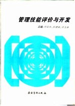 管理技能评介与开发