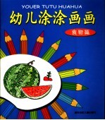 幼儿涂涂画画-食物篇