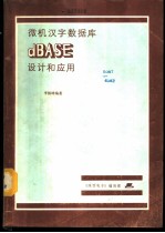 微机汉字数据库dBASE设计和应用