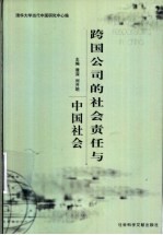 跨国公司的社会责任与中国社会
