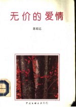 无价的爱情 陈明远情诗选