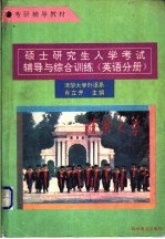 硕士研究生入学考试辅导与综合训练 英语分册