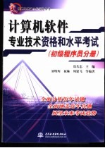 计算机软件专业技术资格和水平考试 初级程序员分册