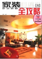 家装全攻略 1 客厅 玄关 家具 楼梯