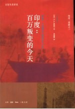 印度：百万叛变的今天