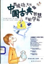 想成功,先从中国古典智慧开始学起
