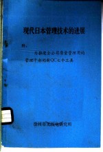 现代日本管理技术的进展