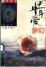 情爱梦幻