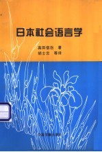 日本社会语言学