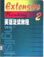 英语泛读教程 2