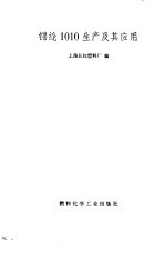 锦纶1010生产及其应用