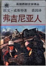 弗吉尼亚人 平原骑手