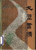 戈壁言情 张蕴钰将军诗词百首