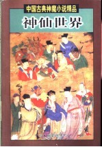 神仙世界