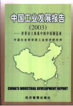 中国工业发展报告 2003 世界分工体系中的中国制造业
