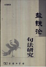 《盐铁论》句法研究