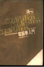 电脑学入门