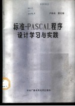 标准PASCAL程序设计学习与实践