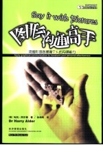 图形沟通高手 用图形语言提高个人的沟通能力
