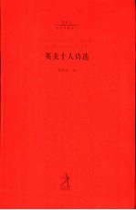 英美十人诗选
